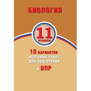 Биология. 11 класс. 10 вариантов итоговых работ для подготовки к ВПР Биология. 11 класс. 10 вариантов итоговых работ для подготовки к ВПР