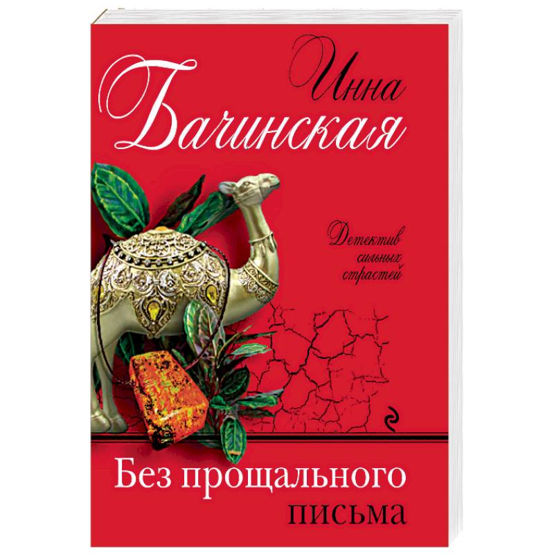 Без прощального письма