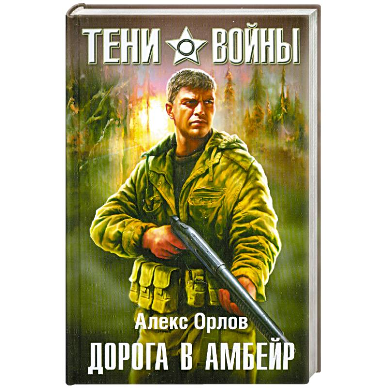 Алекс книга. Книга дорога в Амбейр. Дорога в Амбейр Алекс Орлов книга. Тени войны Алекс Орлов книга. Орлов а. дорога в Амбейр.