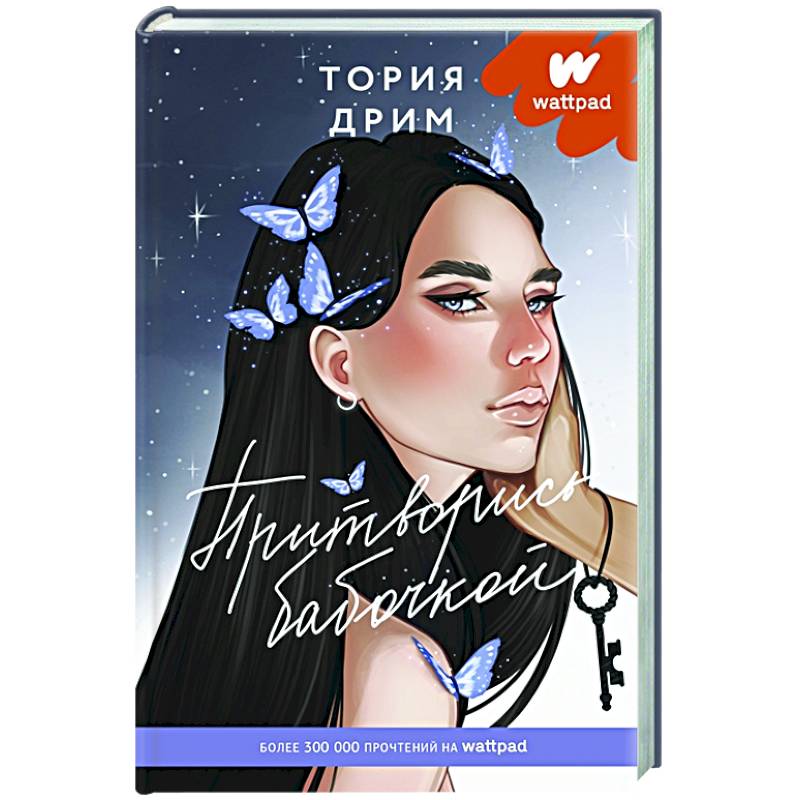 Притворись бабочкой