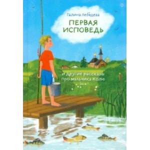 Первая исповедь и другие рассказы про мальчика Колю