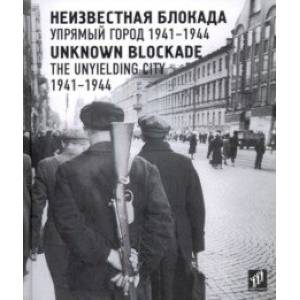 Неизвестная блокада. Упрямый город 1941-1944