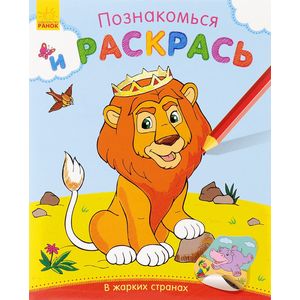 В жарких странах. Раскраска (+ наклейки)