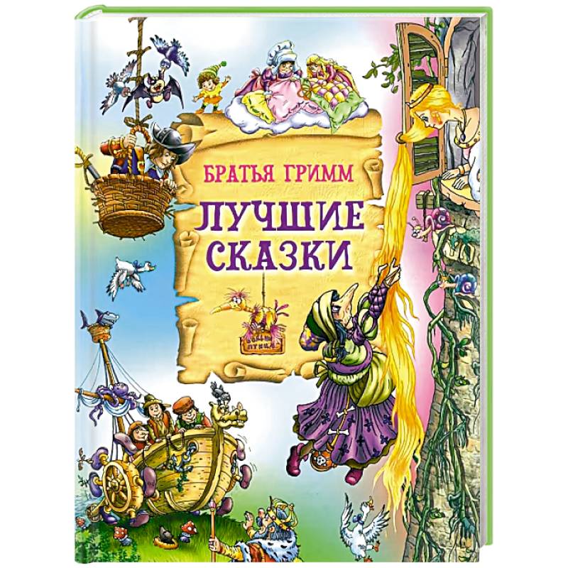 Лучшие сказки