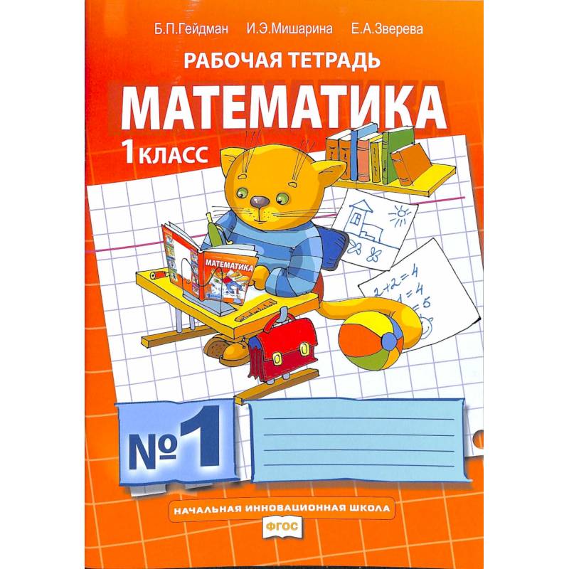 Математика. 1 класс. Рабочая тетрадь.