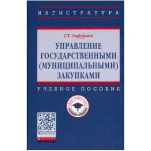 Управление государственными (муниципальными) закупками. Учебное пособие Управление государственными (муниципальными) закупками. Учебное пособие