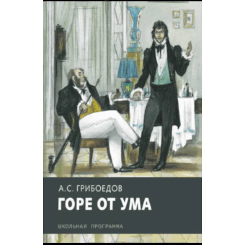 Книга горе от ума. Александр Грибоедов горе от ума. А. Грибоедов 