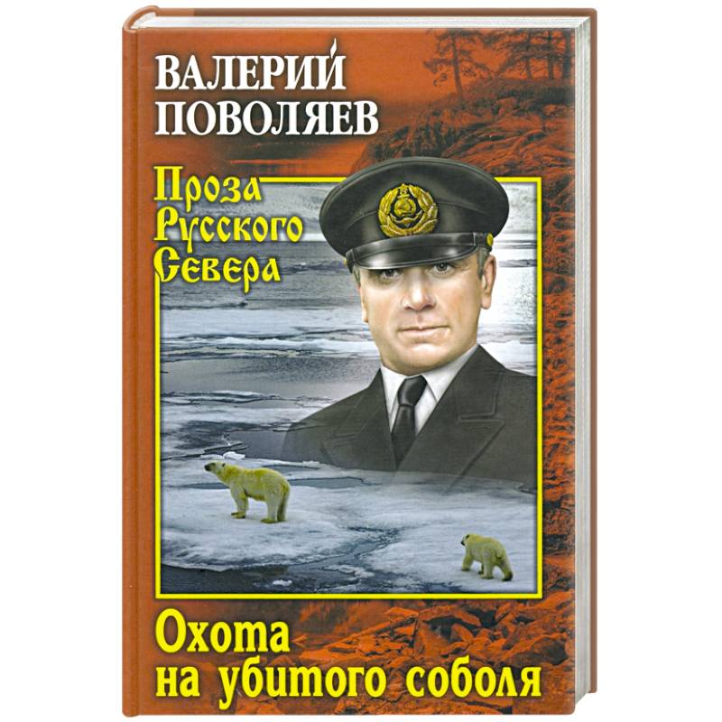 Охота на убитого соболя