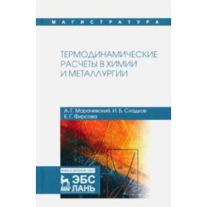 Термодинамические расчеты в химии и металлургии. Учебное пособие