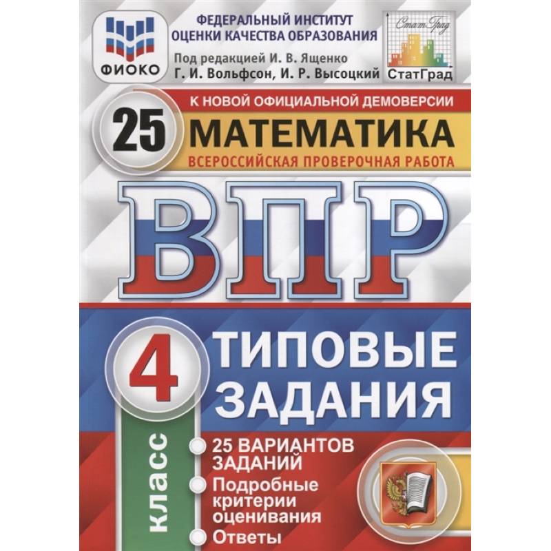 ВПР ФИОКО Математика 4кл. 25 вариантов. ТЗ