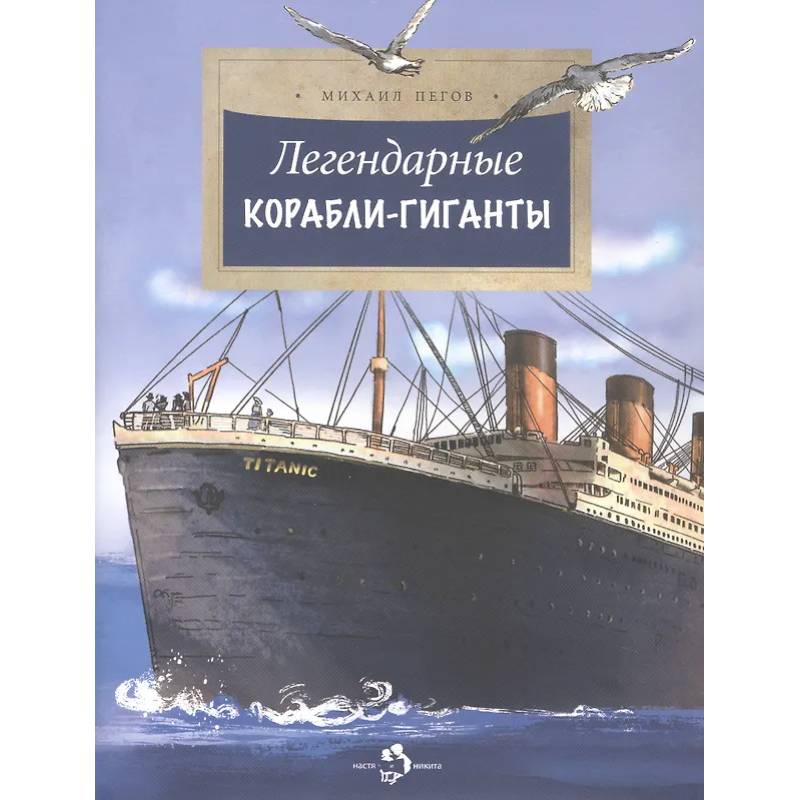 Легендарные корабли-гиганты