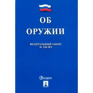 Федеральный закон 'Об оружии' №150-ФЗ