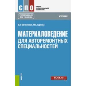 Материаловедение. Для авторемонтных специальностей. Учебник