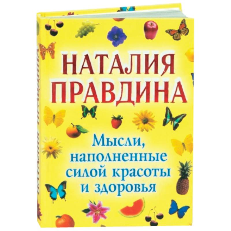 Слушать книгу позитивного мышления. Правдина логопедия. Позитивные книги. Красота силы книга. Позитивное мышление книга.