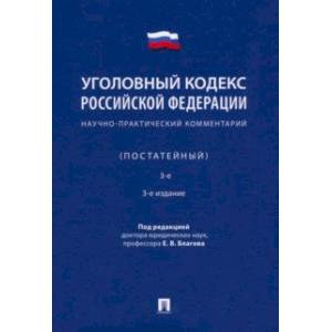 Уголовный кодекс Российской Федерации. Научно-практический комментарий, постатейный