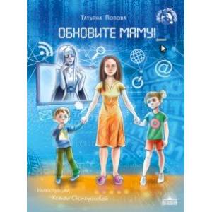 Обновите маму!