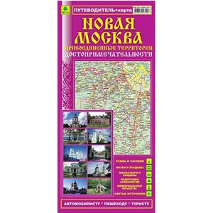 Новая Москва. Присоединенные территории. Путеводитель+ карта