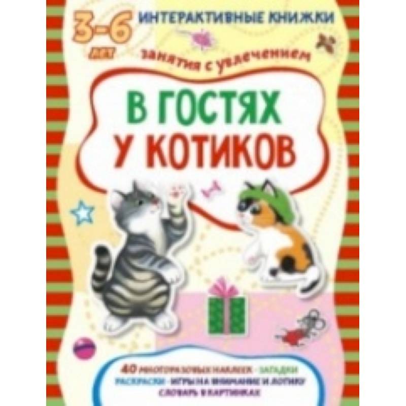 Книга котиков. В гостях у котиков книга. Книжка с наклейками котиков. Котик в гостях. Харенко г. 