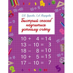 Быстрый способ научиться устному счету