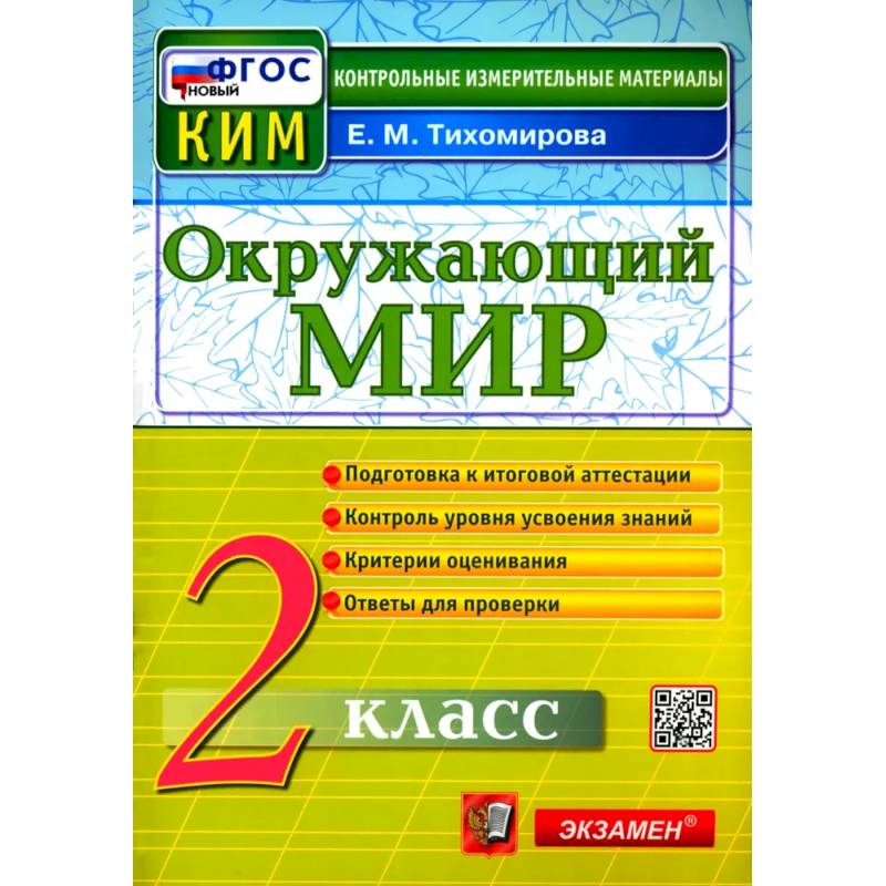 Окружающий мир. 2 класс. Контрольные измерительные материалы. ФГОС