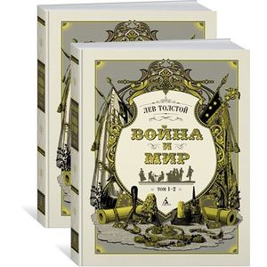 Война и мир (комплект из 2 томов)