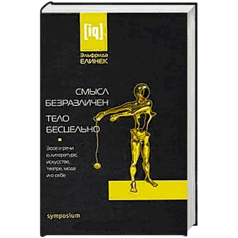 Смысл безразличен.Тело бесцельно