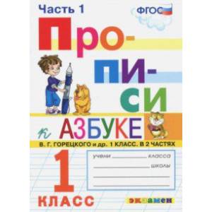 Прописи. 1 класс. К азбуке В. Г. Горецкого и др. Часть 1. ФГОС