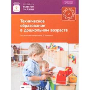 Техническое образование в дошкольном возрасте. ФГОС ДО Техническое образование в дошкольном возрасте. ФГОС ДО