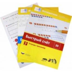 Мате:плюс. Математика. Быстрый счет в пределах 20. Комплект учебных материалов для учащегося