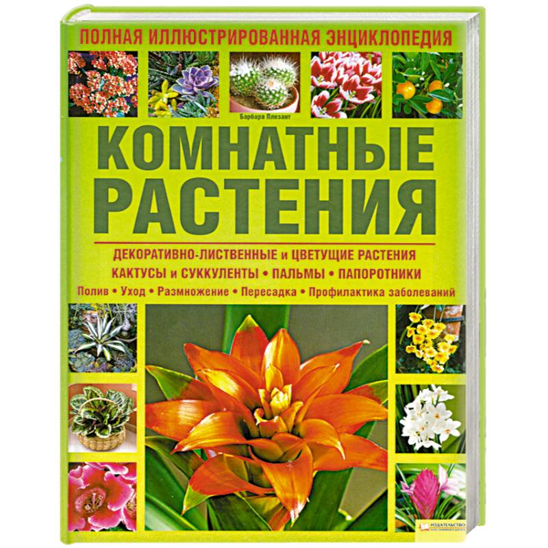 Энциклопедия цветов. Энциклопедия комнатных растений. Цветы комнатные энциклопедия. Растения. Энциклопедия. Иллюстрированная энциклопедия комнатных растений.