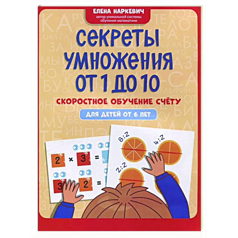 Секреты умножения от 1 до 10: скоростное обучение счету: для детей от 6 лет