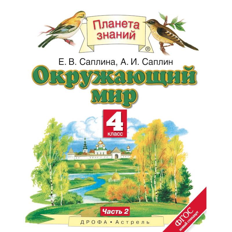 Окружающий мир. 4 класс. Учебник. В 2-х частях. Часть 2 Окружающий мир. 4 класс. Учебник. В 2-х частях. Часть 2