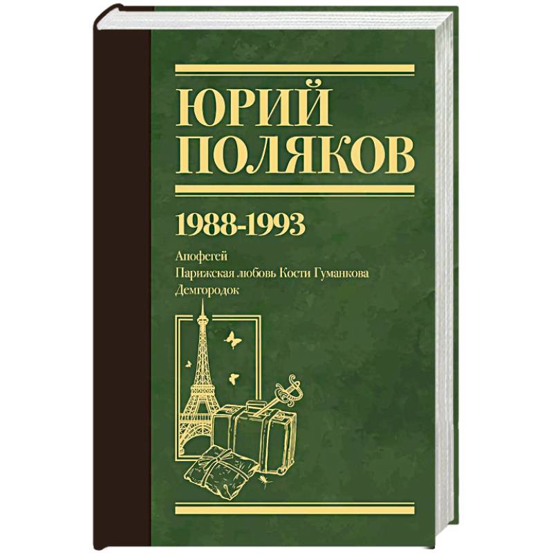 Собрание сочинений. Том 2. 1988-1993