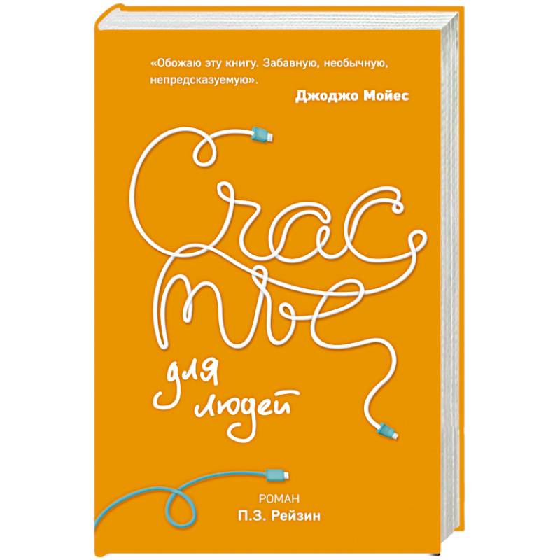 Счастье для людей