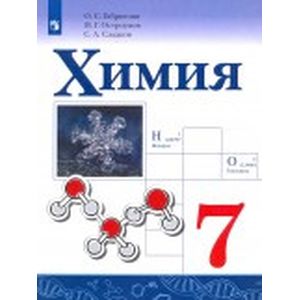 Химия. 7 класс. Учебное пособие