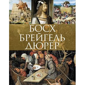 Босх, Брейгель, Дюрер