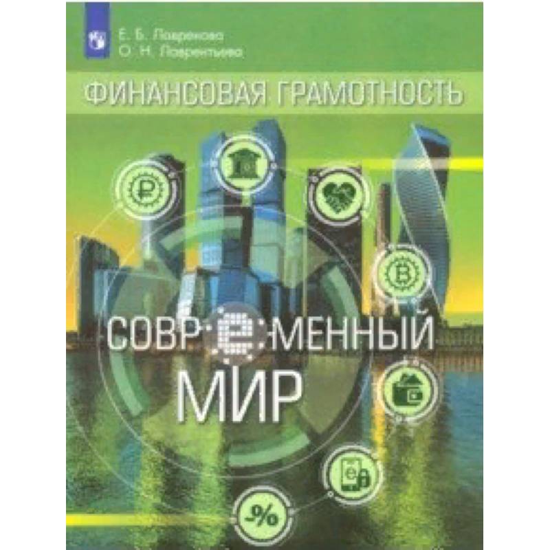 Финансовая грамотность. Современный мир. Учебное пособие Финансовая грамотность. Современный мир. Учебное пособие