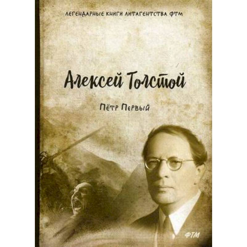 Первые русские романы. Алексей толстой хождение по мукам сестры. Книга толстой хождение по мукам хмурое утро. Алексей Николаевич толстой книги.