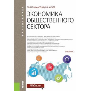 Экономика общественного сектора. Учебник