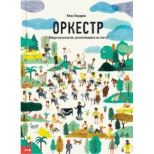 Оркестр. Найди музыкантов, разлетевшихся по свету!