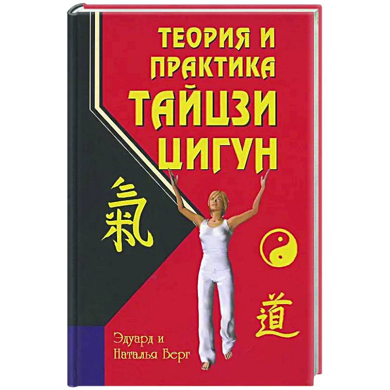 Теория и практика тайцзи-цигун