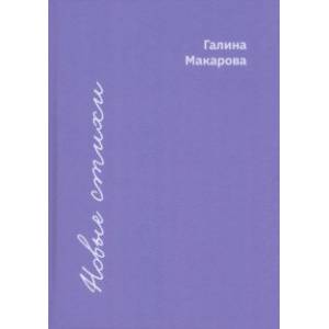 Новые стихи