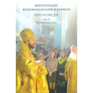 Проповеди. Том II. Воскресные дни