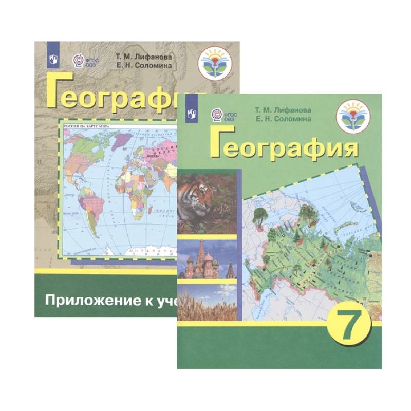 География. 7 класс. Учебник. Адаптированные программы. С приложением. ФГОС ОВЗ География. 7 класс. Учебник. Адаптированные программы. С приложением. ФГОС ОВЗ