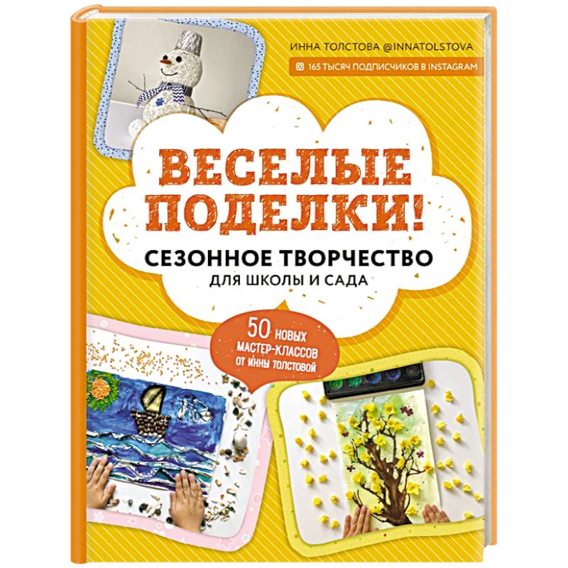Веселые поделки! Сезонное творчество для школы и сада