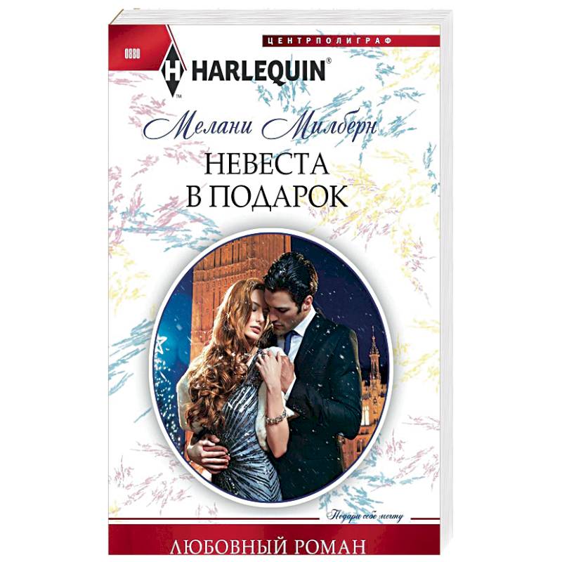 Невеста в подарок