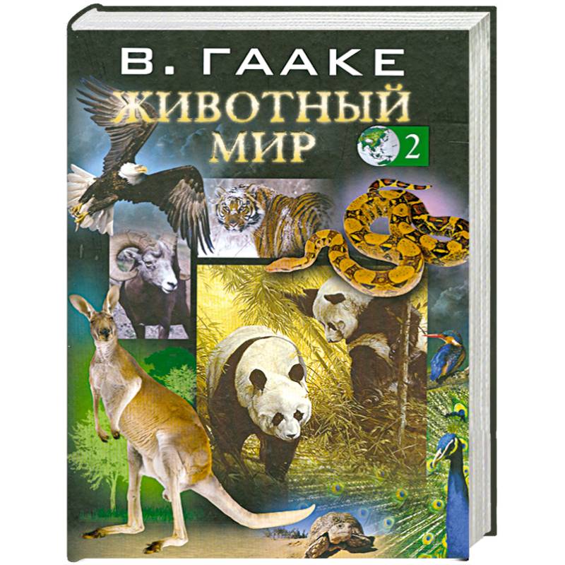 Жизнь животных том 1. Гааке "животный мир" купить. Гааке "животный мир" репринт купить. Протасовицкая т. "мир вокруг нас. Фотоэнциклопедия. Собаки".