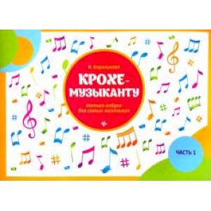 Крохе-музыканту. Нотная азбука для самых маленьких. Часть I