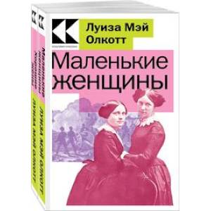 Комплект Маленькие женщины. Истории их жизней (из 2-х книг: 'Маленькие женщины', 'Хорошие жены')