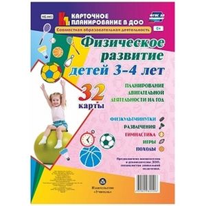 Физическое развитие детей 3-4 лет. Планирование двигательной деятельности на год. Игры. ФГОС ДО